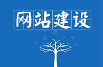 揭陽(yáng)網(wǎng)站建設(shè)對(duì)企業(yè)有哪些好處？