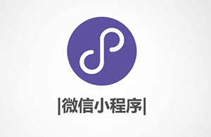 小程序有什么優(yōu)勢(shì)？