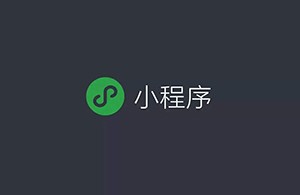 如何看待小程序未來的商業(yè)發(fā)展？