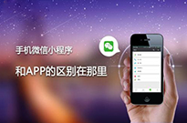 為什么現(xiàn)在的企業(yè)非做小程序不可？我來告訴你...